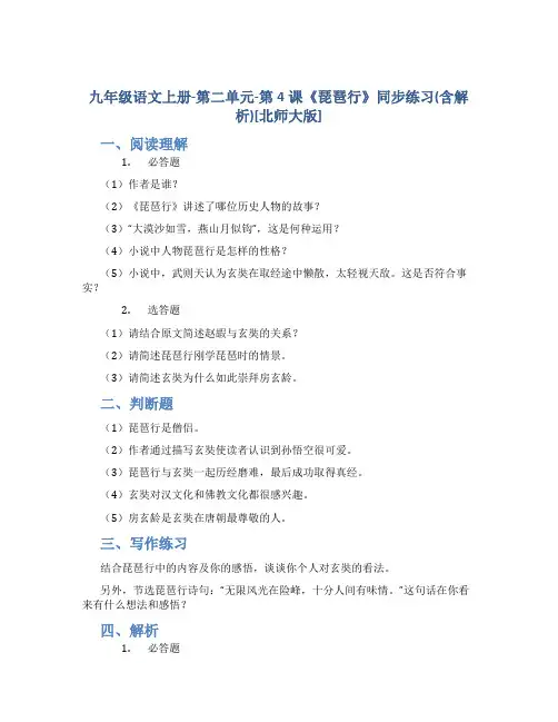 九年级语文上册-第二单元-第4课《琵琶行》同步练习(含解析)[北师大版]