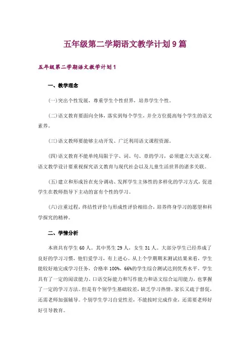 五年级第二学期语文教学计划9篇