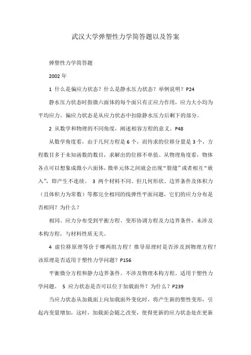 武汉大学弹塑性力学简答题以及答案