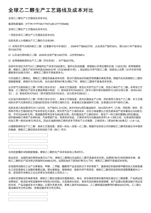 全球乙二醇生产工艺路线及成本对比