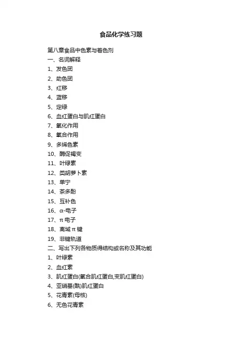 食品化学练习题