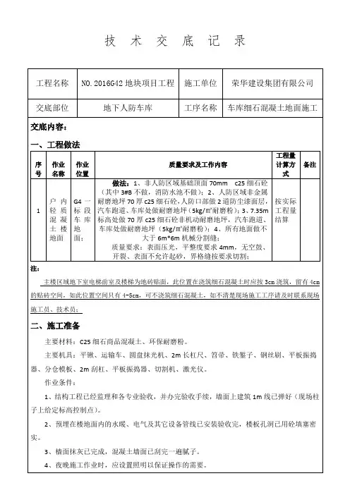 地库地面技术交底