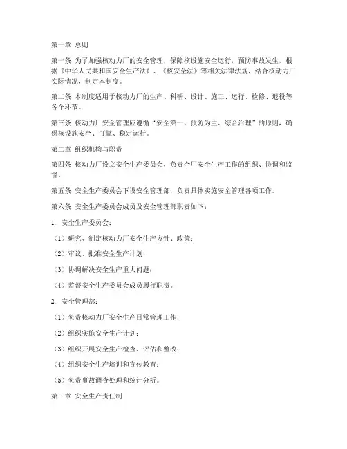核动力厂安全管理制度范本