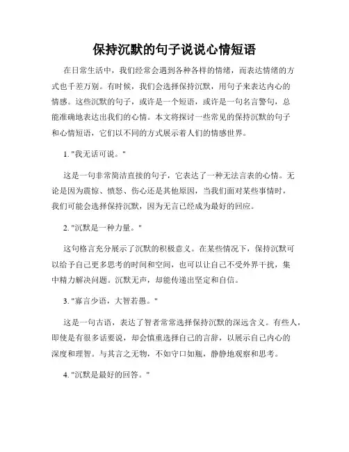 保持沉默的句子说说心情短语