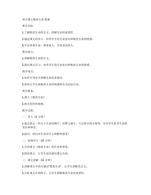 初中课文敬畏生命 教案