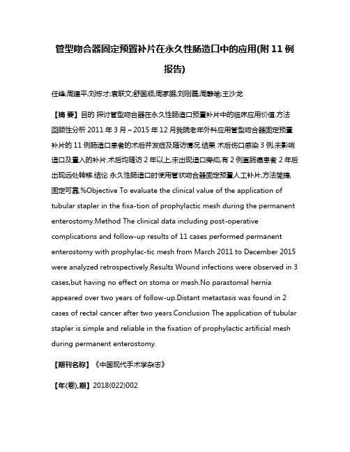 管型吻合器固定预置补片在永久性肠造口中的应用(附11例报告)