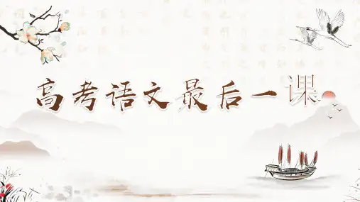 2024届高考语文最后一课(考前指导)