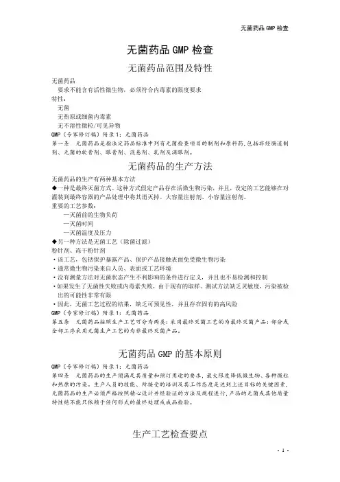 无菌药品GMP检查