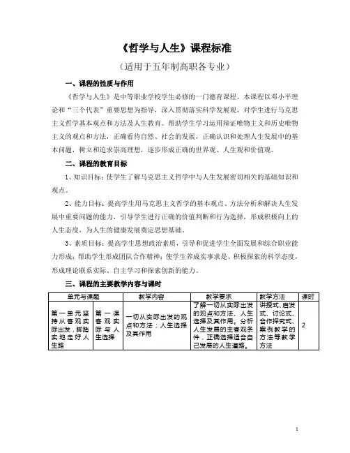《哲学与人生》课程标准