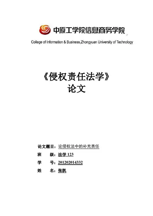 侵权责任法论文