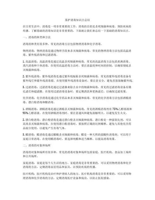 基护消毒知识点总结