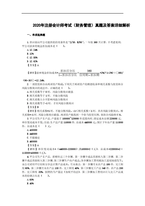 2020年注册会计师考试(财务管理)真题及答案详细解析