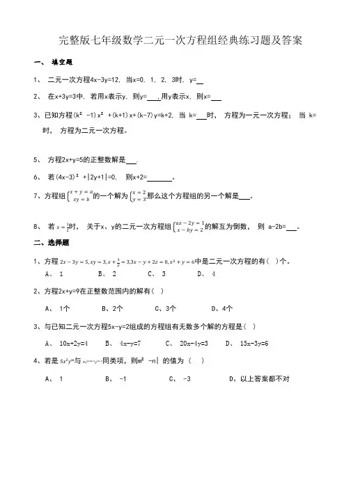 完整版七年级数学二元一次方程组经典练习题及答案