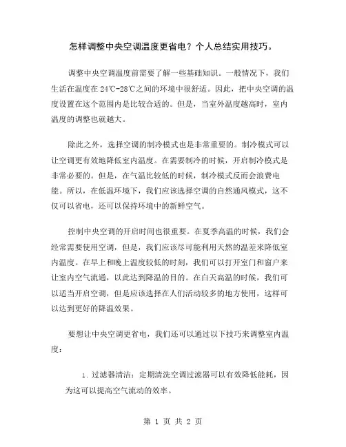 怎样调整中央空调温度更省电？个人总结实用技巧