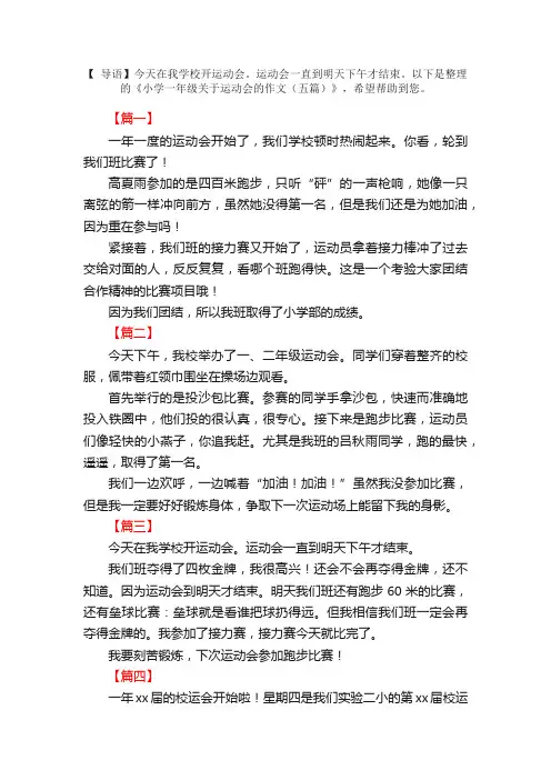 小学一年级关于运动会的作文（五篇）