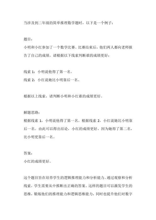 二年级简单推理数学题