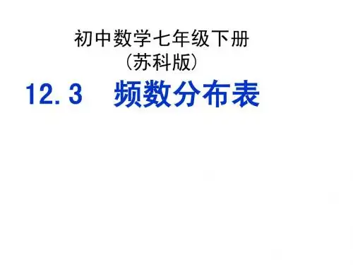 苏科版12.3频数分布表与频数分布直方图(1)