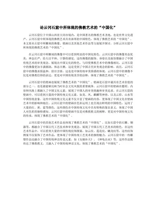 论云冈石窟中所体现的佛教艺术的“中国化”