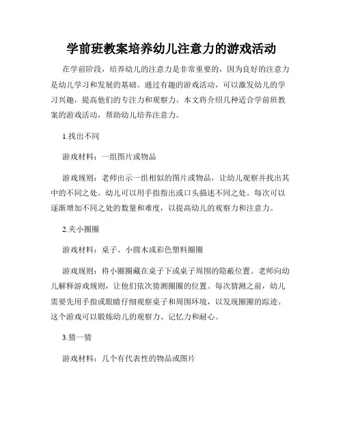 学前班教案培养幼儿注意力的游戏活动