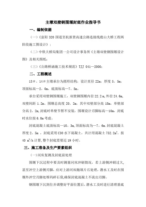 主墩围堰封底作业指导书