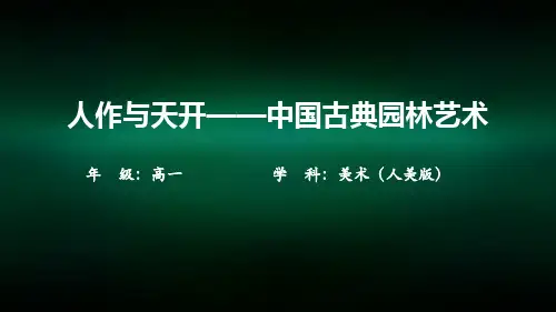 高一【美术(人美版)】人作与天开——中国古典园林艺术-课件