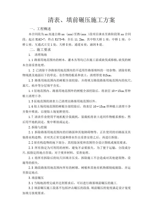 清表填前碾压施工方案