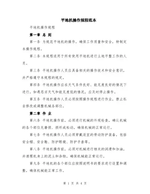 平地机操作规程范本