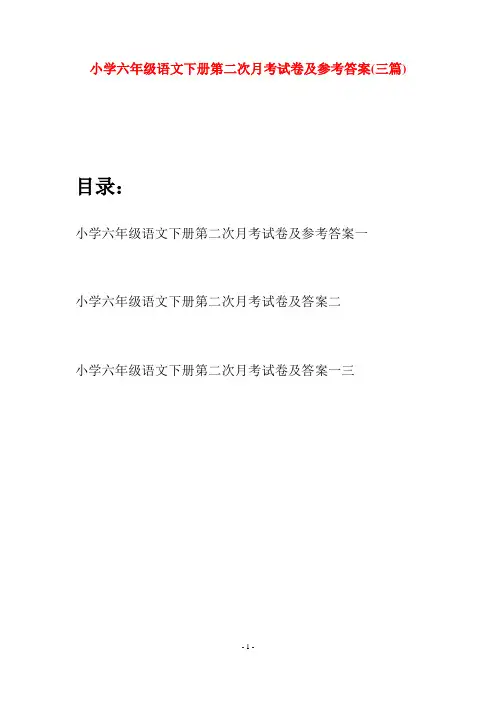 小学六年级语文下册第二次月考试卷及参考答案(三篇)