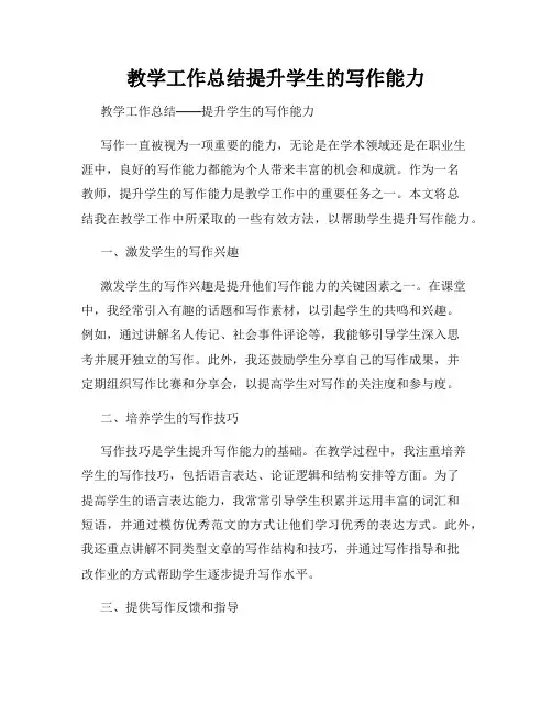 教学工作总结提升学生的写作能力