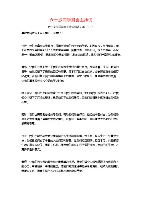 六十岁同学聚会主持词2篇