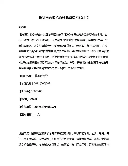 推进甬台温沿海铁路货运专线建设