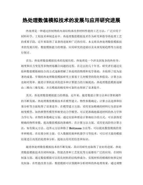 热处理数值模拟技术的发展与应用研究进展