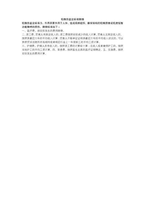 轻微伤鉴定标准赔偿