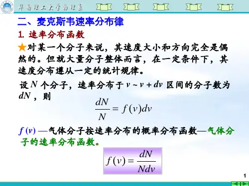 大学物理第二十二讲  麦克斯韦、玻尔兹曼分布