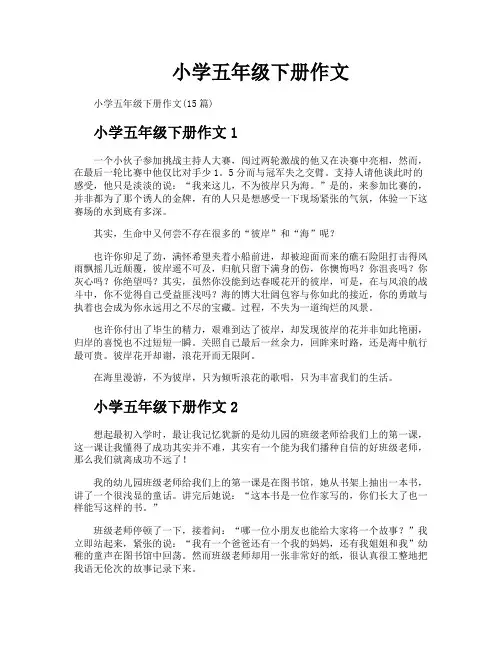 小学五年级下册作文