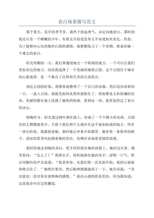表白场景描写范文