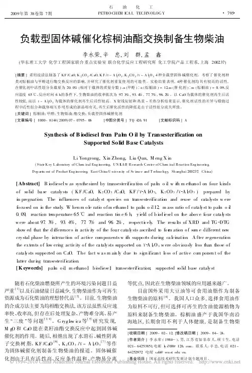 KF、K2CO3_A l2O3负载型固体碱催化棕榈油酯交换制备生物柴油