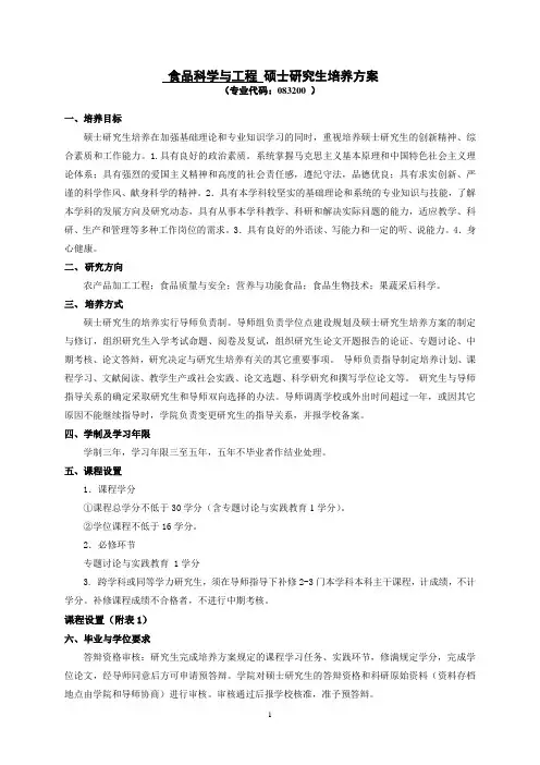 食品科学与工程硕士研究生培养方案