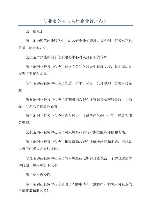 创业服务中心入孵企业管理办法