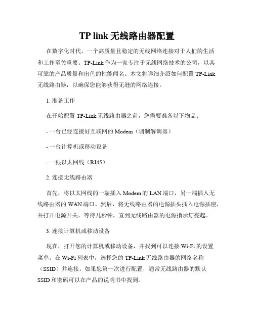 TP link无线路由器配置