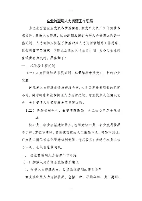 企业转型人力资源工作思路