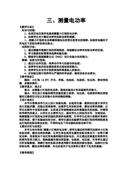 沪科版物理九年级全册16.3《测量电功率》教案设计