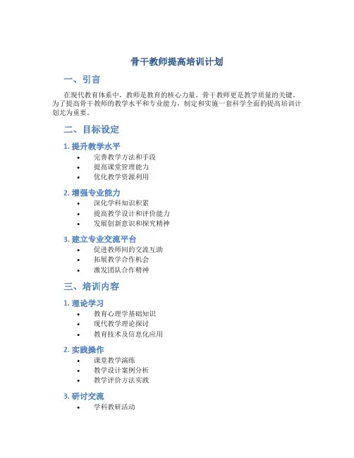 骨干教师提高培训计划