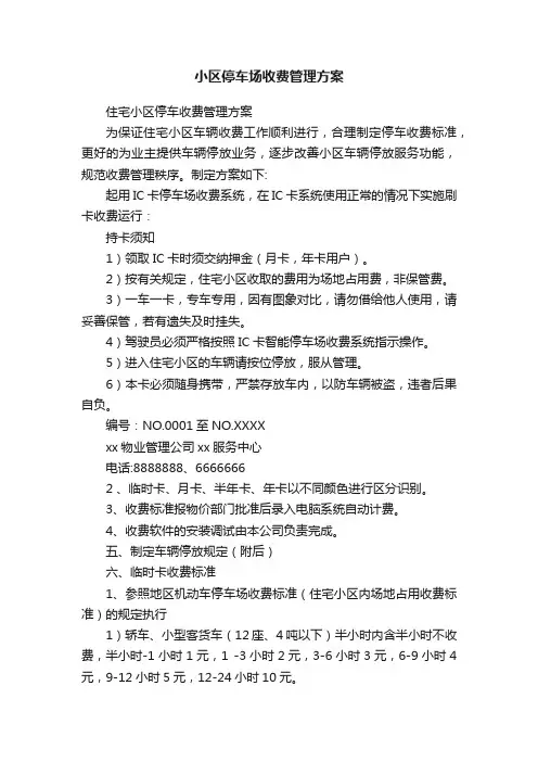 小区停车场收费管理方案