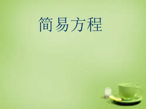 小学数学三年级上册《总复习列方程解应用题》PPT课件
