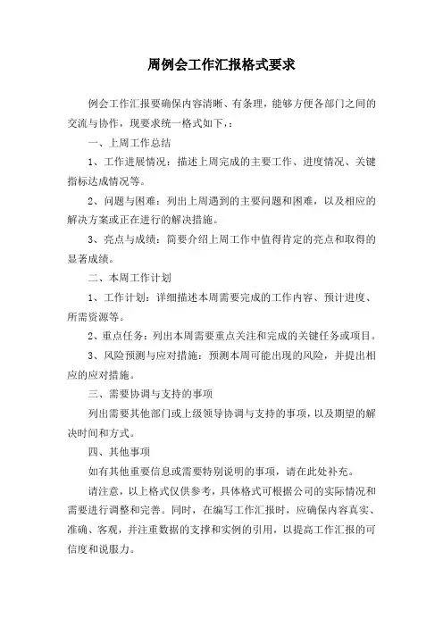 周例会工作汇报格式要求