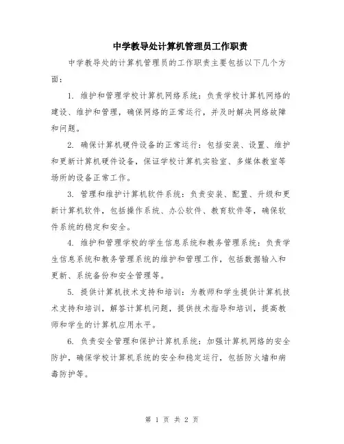 中学教导处计算机管理员工作职责