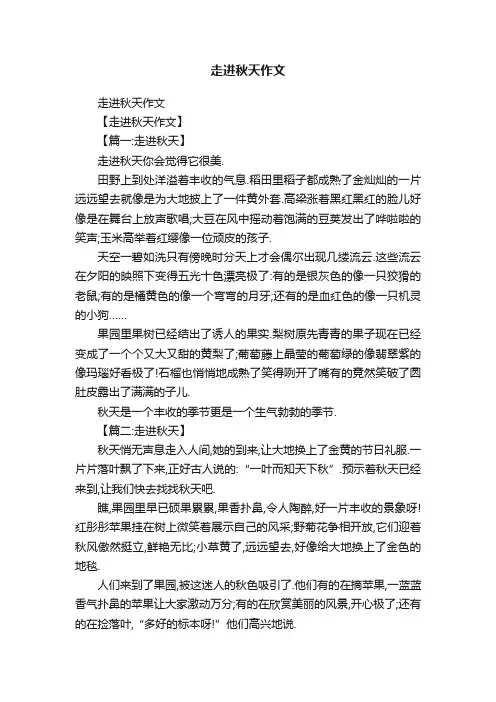 走进秋天作文