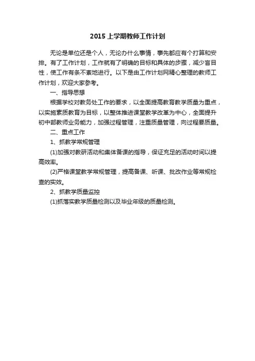 2015上学期教师工作计划