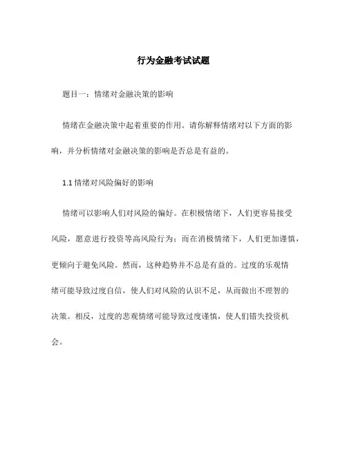 行为金融考试试题